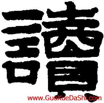讀,趙孟頫,書法字典